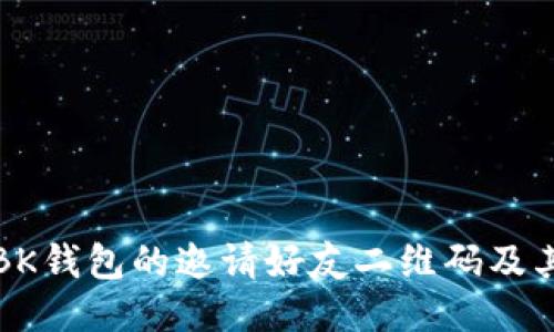 如何找到BK钱包的邀请好友二维码及其使用指南