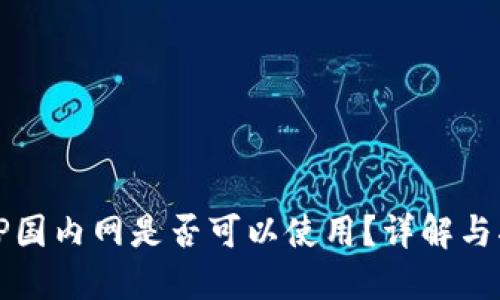 BitP国内网是否可以使用?详解与指南