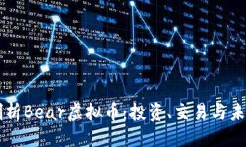 深入剖析Bear虚拟币:投资、交易与未来潜力