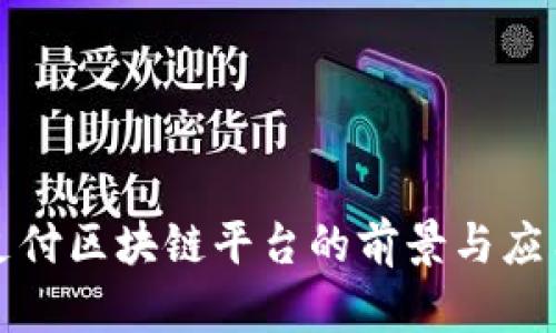汽车支付区块链平台的前景与应用分析