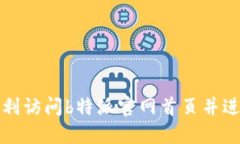 如何顺利访问b特派官网首页并进行登