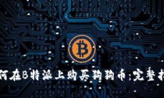 如何在B特派上购买狗狗币：完整指南