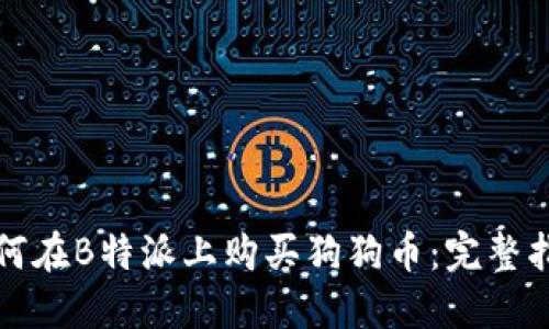 如何在B特派上购买狗狗币:完整指南