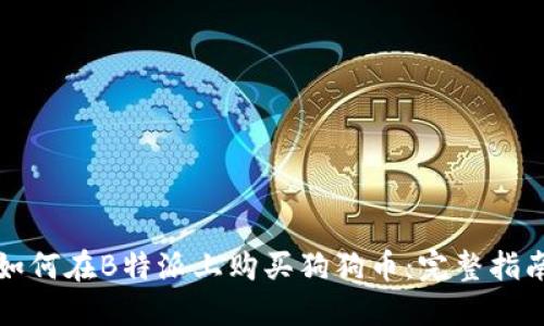 如何在B特派上购买狗狗币:完整指南