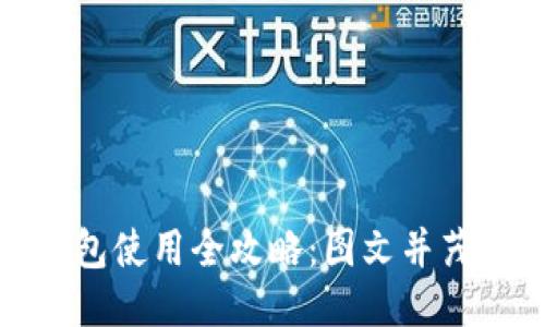 : 比特派钱包使用全攻略:图文并茂的详细教程