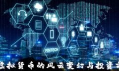 SLP币：虚拟货币的风云变幻与投资前景