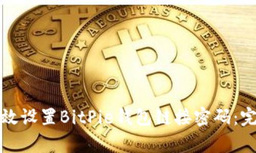 如何有效设置BitPie钱包链接密码:完整指南