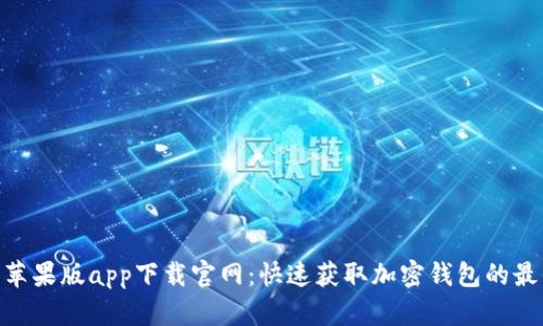 Bitpie苹果版app下载官网:快速获取加密钱包的最佳选择