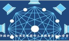 虚拟币作图神器：如何使用图形工具提