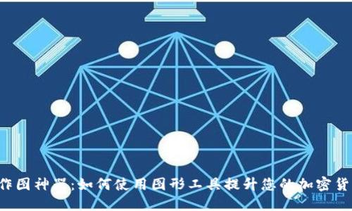 虚拟币作图神器:如何使用图形工具提升您的加密货币项目?