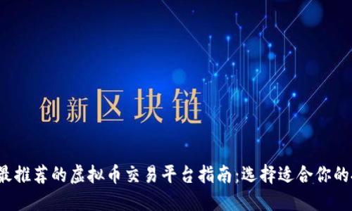 2023年最推荐的虚拟币交易平台指南:选择适合你的投资方式