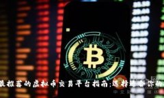2023年最推荐的虚拟币交易平台指南：