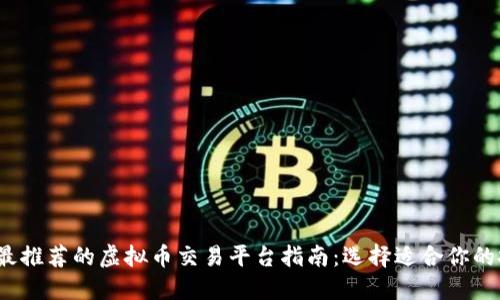 2023年最推荐的虚拟币交易平台指南:选择适合你的投资方式