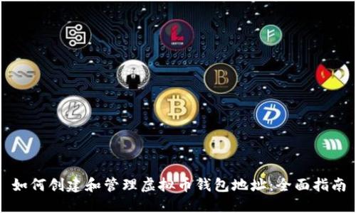 如何创建和管理虚拟币钱包地址:全面指南