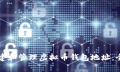 如何创建和管理虚拟币钱包地址：全面