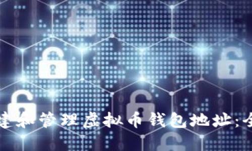 如何创建和管理虚拟币钱包地址:全面指南