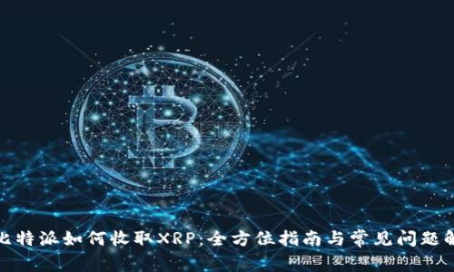 : 比特派如何收取XRP:全方位指南与常见问题解答