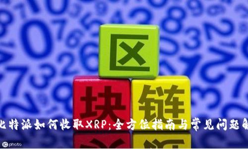 : 比特派如何收取XRP:全方位指南与常见问题解答