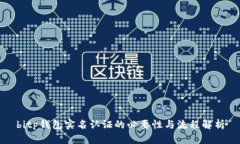 bitp钱包实名认证的必要性与流程解析