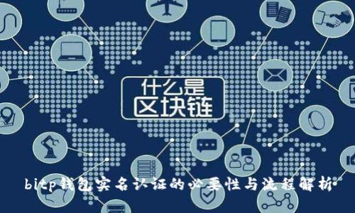 bitp钱包实名认证的必要性与流程解析