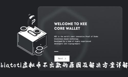 biatoti虚拟币不出款的原因及解决方案详解