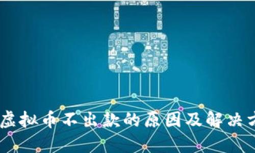 biatoti虚拟币不出款的原因及解决方案详解