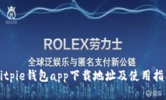 Bitpie钱包app下载地址及使用指南