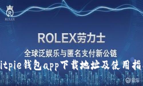 Bitpie钱包app下载地址及使用指南