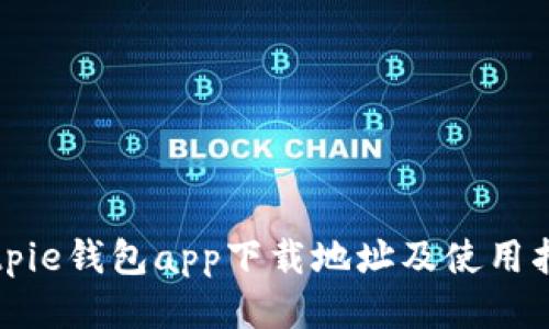 Bitpie钱包app下载地址及使用指南