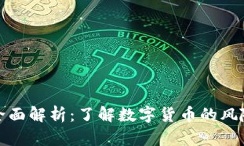 虚拟币全面解析:了解数字货币的风险与机遇