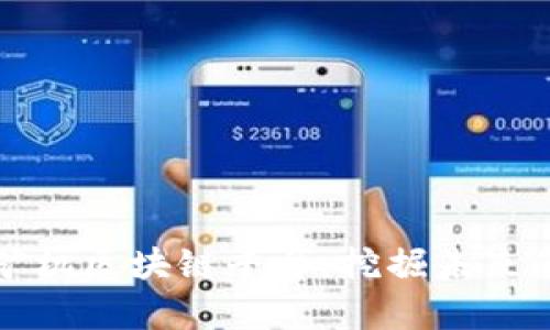 深入解析矿机区块链平台:挖掘未来的数字财富