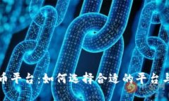区块链跑币平台：如何选择合适的平台