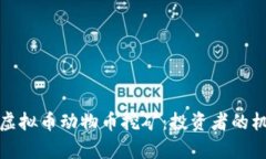 全面解析虚拟币动物币挖矿：投资者的
