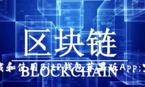 如何下载和使用BitP钱包苹果版App:完整指南