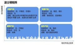 新版B特派如何安全退出账户的详细指
