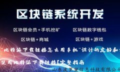 以下是我为“比特派下载链接怎么用手
