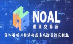 深入解析：B特派的病毒风险及防范措