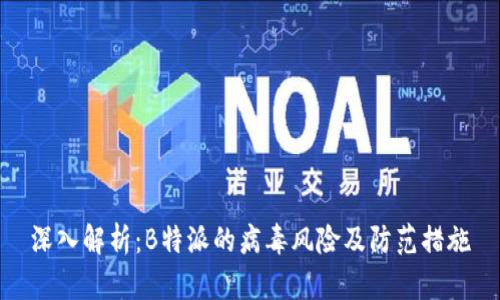 深入解析:B特派的病毒风险及防范措施