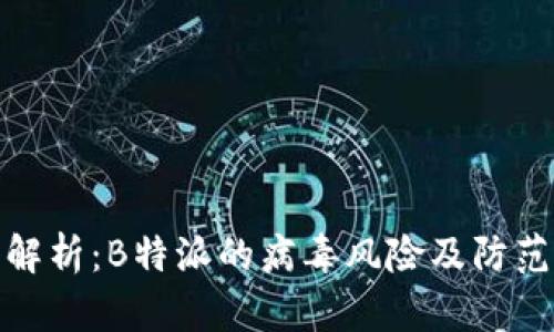 深入解析:B特派的病毒风险及防范措施