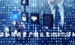 比特派如何将资产转出至USDT：详细指