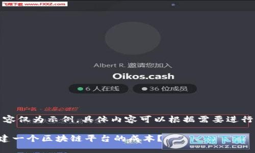 注意:以下内容仅为示例,具体内容可以根据需要进行调整和扩展。
如何评估构建一个区块链平台的成本?