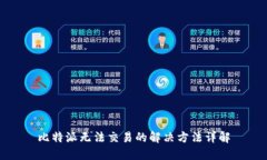 比特派无法交易的解决方法详解
