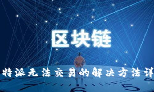 比特派无法交易的解决方法详解