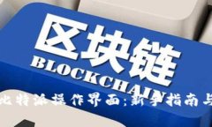 全面解析比特派操作界面：新手指南与