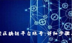 : 怎样备案区块链平台账号：详细步骤