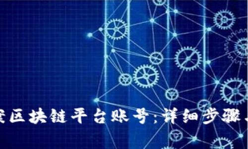 : 怎样备案区块链平台账号:详细步骤与注意事项