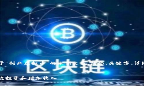 注意:以下内容是一个关于“副业虚拟币”的示例文本,包含、关键字、详细介绍及相关问题的讨论。
副业虚拟币攻略:如何有效投资和增加收入