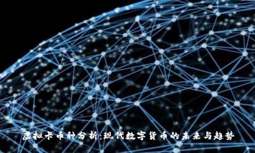 虚拟卡币种分析:现代数字货币的未来与趋势