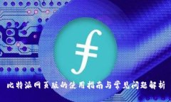 比特派网页版的使用指南与常见问题解