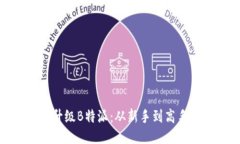 如何快速升级B特派：从新手到高手的